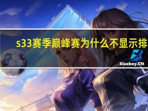 s33赛季巅峰赛为什么不显示排名