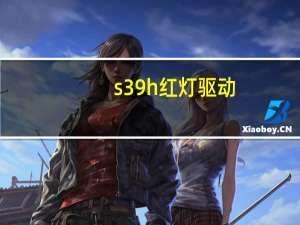 s39h红灯驱动（s39h）
