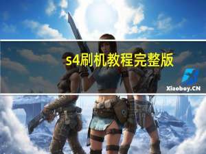 s4刷机教程完整版（s4刷机教程）