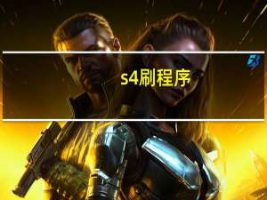 s4刷程序（s4刷机教程）
