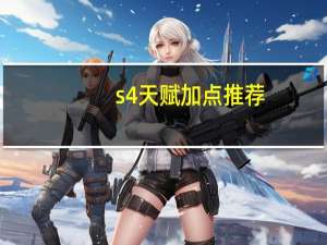 s4天赋加点推荐（s4天赋加点）