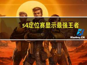 s4定位赛显示最强王者（s4定位赛）
