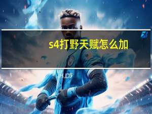 s4打野天赋怎么加（s4打野天赋）