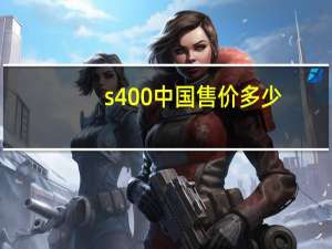 s400中国售价多少（s40主题）