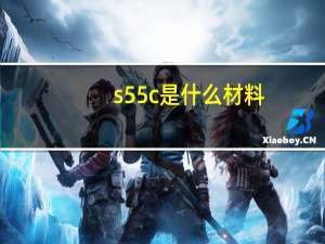 s55c是什么材料