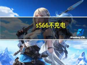 s566不充电（s5660游戏）