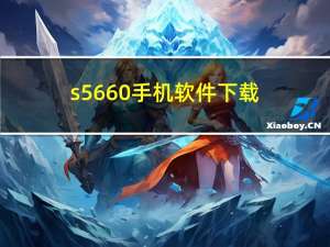 s5660手机软件下载（s3650c软件）