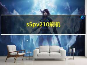 s5pv210刷机（s5830i刷机教程）