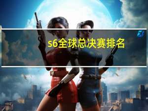 s6全球总决赛排名
