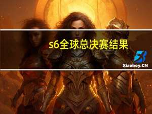 s6全球总决赛结果