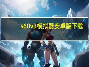 s60v3模拟器安卓版下载（s60v3主题）