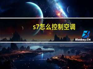 s7怎么控制空调
