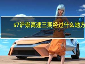 s7沪崇高速三期经过什么地方