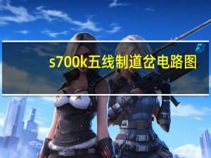 s700k五线制道岔电路图（s700）