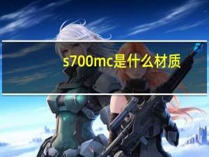 s700mc是什么材质（s700）