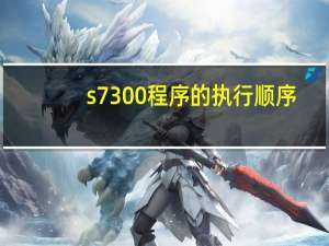 s7300程序的执行顺序