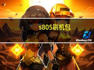 s805刷机包（s8600刷机）