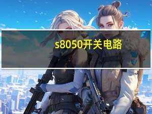 s8050开关电路