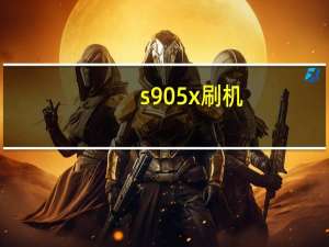 s905x 刷机（s900刷机）