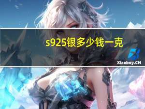 s925银多少钱一克