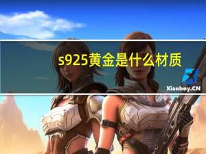 s925黄金是什么材质