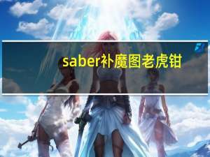 saber补魔图老虎钳（saber补魔）