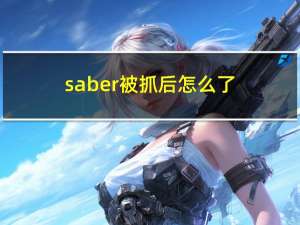 saber被抓后怎么了（saber被捆绑）