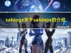 sablog x 关于sablog x的介绍