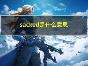 sacked是什么意思（sacked）