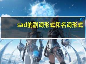 sad的副词形式和名词形式