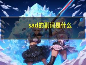 sad的副词是什么？