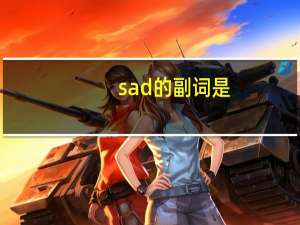 sad的副词是
