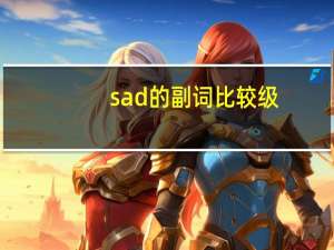 sad的副词比较级