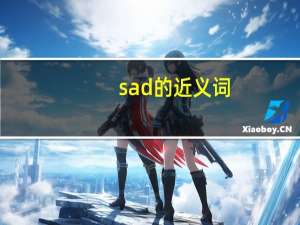 sad的近义词