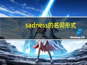 sadness的名词形式