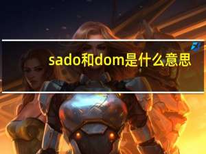 sado和dom是什么意思
