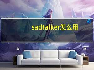 sadtalker怎么用