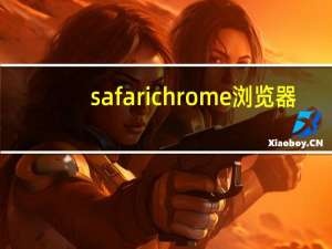safarichrome浏览器