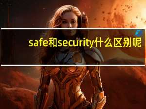 safe和security什么区别呢