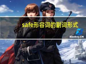 safe形容词的副词形式
