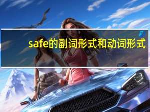 safe的副词形式和动词形式