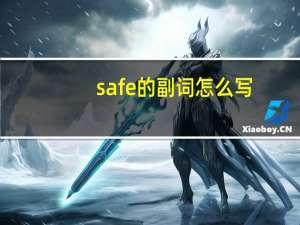 safe的副词怎么写