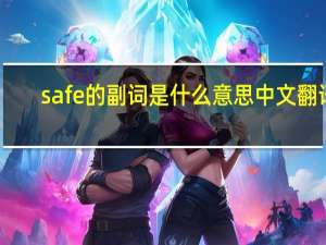 safe的副词是什么意思中文翻译