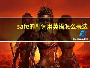 safe的副词用英语怎么表达？