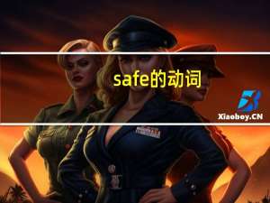 safe的动词