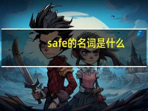 safe的名词是什么