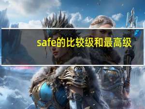 safe的比较级和最高级