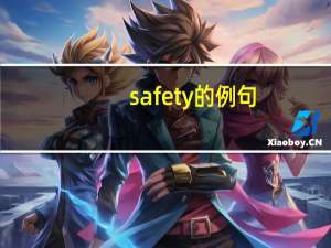 safety的例句