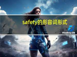 safety的形容词形式