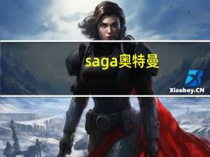 saga奥特曼（saga奥特曼）
